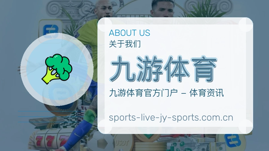 关于 九游体育 体育直播服务介绍