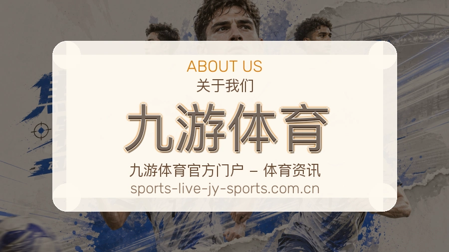 九游体育关于我们